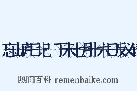 忘山庐日记·丁未七月十六日反义词是什么意思的图片